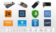 2023年，对比OKEx与OKCoin：选