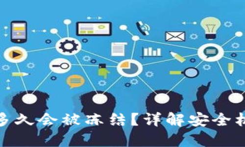 冷钱包不登陆多久会被冻结？详解安全机制与防范措施