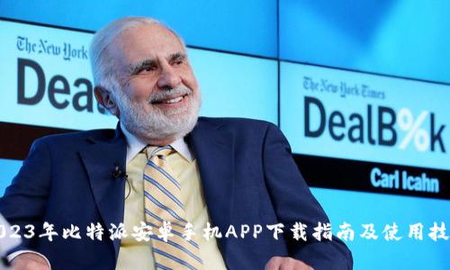 2023年比特派安卓手机APP下载指南及使用技巧