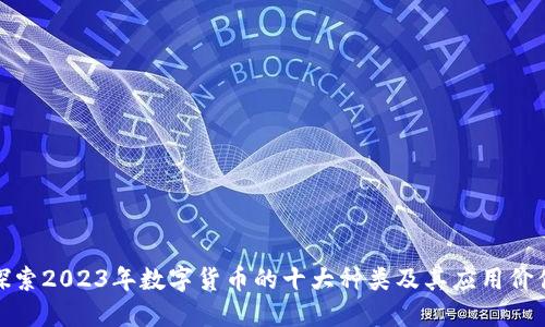 探索2023年数字货币的十大种类及其应用价值