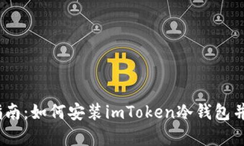 2023年完整指南：如何安装imToken冷钱包并确保安全存储