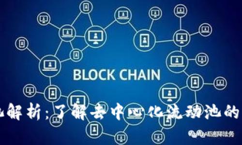 币圈流动池解析：了解去中心化流动池的运作与价值