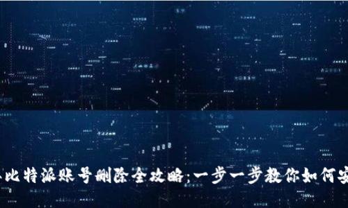 2023年比特派账号删除全攻略：一步一步教你如何安全注销