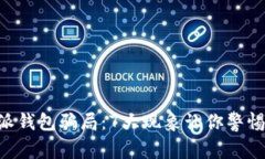 揭露比特派钱包骗局：7大