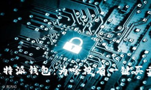 揭密比特派钱包：为啥没有一键买卖功能？