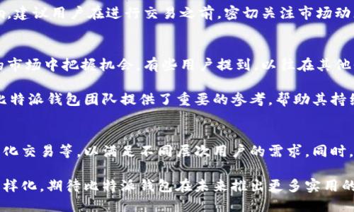 bianoti如何通过比特派钱包实现一键交易？5个简单步骤帮你快速上手/bianoti
比特派钱包, 一键交易,  cryptocurrency, 数字货币交易/guanjianci

比特派钱包简介
比特派钱包是一款功能强大的数字货币钱包，这款钱包支持多种加密货币，用户可以方便地进行存储、交易和管理。与传统钱包相比，比特派钱包具有更高的安全性和便利性，尤其是在移动设备上使用，可以随时随地进行交易。最重要的是，比特派钱包的界面友好，适合各类用户，无论是新手还是资深投资者，都能够轻松上手。

一键交易功能的优势
比特派钱包的一键交易功能，让用户能够以极高的效率进行数字货币的交易，不再需要繁琐的操作。用户仅需轻触屏幕，就可以敏捷地完成交易，节省了大量的时间。这尤其适合那些需要快速响应市场波动的投资者。同时，这一功能还减少了操作错误的可能性，提升了交易的成功率。

如何使用比特派钱包进行一键交易
在开始一键交易之前，用户需要确保比特派钱包已经成功安装并注册账户，添加所需的数字资产。接下来，用户可以按照以下步骤进行交易：

1. **登录账户** - 打开比特派钱包应用程序，输入自己的登录信息，轻松进入个人账户界面。

2. **选择你要交易的数字货币** - 在主界面上，用户可以看到自己拥有的各种数字货币。轻触想要交易的货币图标，将进入该货币的详情页面。

3. **输入交易数量** - 在货币详情页面中，有一个交易选项，用户只需输入希望交易的数量。系统会即时显示当前市场价格及预估的交易金额。

4. **确认交易** - 在确认页面中，用户需要再次核对所有信息，包括交易数量、价格、可能产生的手续费等。确认无误后，选择“一键交易”按钮，钱包便会开始处理交易。

5. **查看交易状态** - 交易发起后，用户可以在钱包的“交易记录”中查看当前交易的状态，包括已成功、待处理等信息，确保交易顺利完成。

应对潜在风险
尽管比特派钱包的一键交易极大方便了用户，但在进行交易时仍需注意潜在风险。市场行情瞬息万变，价格波动可能会对交易结果产生影响。建议用户在进行交易之前，密切关注市场动态及交易行情。此外，务必保证个人账户的安全，定期更换密码，并启用二次验证功能，防止盗号和资金损失。

用户反馈与体验
许多使用比特派钱包的用户对一键交易功能给予了高度评价。许多人表示，这一特性大大提升了他们的交易效率，让他们能够在快速变化的市场中把握机会。有些用户提到，以往在其他平台交易时遭碰到的繁琐设置和复杂的步骤，现在在比特派钱包中都变得简单了。

当然，也有人提出了一些改进建议。比如，增加一键交易的自定义设置，让用户能够自定义交易参数，进一步提升交易的灵活性。这些反馈为比特派钱包团队提供了重要的参考，帮助其持续更新与产品。

比特派钱包未来的展望
随着数字货币市场的不断发展，比特派钱包的功能也在不断扩展。未来，团队计划推出更多与一键交易相关的功能，比如智能合约交易、自动化交易等，以满足不同层次用户的需求。同时，团队也在致力于提高系统的安全性，保护用户的资产安全。

综上所述，比特派钱包作为一款创新的数字货币钱包，通过一键交易功能，使得用户能够快速、便捷地进行数字资产交易。随着用户需求的多样化，期待比特派钱包在未来推出更多实用的功能，进一步提升用户体验。