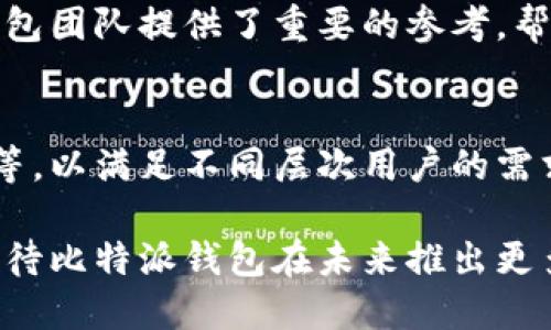 bianoti如何通过比特派钱包实现一键交易？5个简单步骤帮你快速上手/bianoti
比特派钱包, 一键交易,  cryptocurrency, 数字货币交易/guanjianci

比特派钱包简介
比特派钱包是一款功能强大的数字货币钱包，这款钱包支持多种加密货币，用户可以方便地进行存储、交易和管理。与传统钱包相比，比特派钱包具有更高的安全性和便利性，尤其是在移动设备上使用，可以随时随地进行交易。最重要的是，比特派钱包的界面友好，适合各类用户，无论是新手还是资深投资者，都能够轻松上手。

一键交易功能的优势
比特派钱包的一键交易功能，让用户能够以极高的效率进行数字货币的交易，不再需要繁琐的操作。用户仅需轻触屏幕，就可以敏捷地完成交易，节省了大量的时间。这尤其适合那些需要快速响应市场波动的投资者。同时，这一功能还减少了操作错误的可能性，提升了交易的成功率。

如何使用比特派钱包进行一键交易
在开始一键交易之前，用户需要确保比特派钱包已经成功安装并注册账户，添加所需的数字资产。接下来，用户可以按照以下步骤进行交易：

1. **登录账户** - 打开比特派钱包应用程序，输入自己的登录信息，轻松进入个人账户界面。

2. **选择你要交易的数字货币** - 在主界面上，用户可以看到自己拥有的各种数字货币。轻触想要交易的货币图标，将进入该货币的详情页面。

3. **输入交易数量** - 在货币详情页面中，有一个交易选项，用户只需输入希望交易的数量。系统会即时显示当前市场价格及预估的交易金额。

4. **确认交易** - 在确认页面中，用户需要再次核对所有信息，包括交易数量、价格、可能产生的手续费等。确认无误后，选择“一键交易”按钮，钱包便会开始处理交易。

5. **查看交易状态** - 交易发起后，用户可以在钱包的“交易记录”中查看当前交易的状态，包括已成功、待处理等信息，确保交易顺利完成。

应对潜在风险
尽管比特派钱包的一键交易极大方便了用户，但在进行交易时仍需注意潜在风险。市场行情瞬息万变，价格波动可能会对交易结果产生影响。建议用户在进行交易之前，密切关注市场动态及交易行情。此外，务必保证个人账户的安全，定期更换密码，并启用二次验证功能，防止盗号和资金损失。

用户反馈与体验
许多使用比特派钱包的用户对一键交易功能给予了高度评价。许多人表示，这一特性大大提升了他们的交易效率，让他们能够在快速变化的市场中把握机会。有些用户提到，以往在其他平台交易时遭碰到的繁琐设置和复杂的步骤，现在在比特派钱包中都变得简单了。

当然，也有人提出了一些改进建议。比如，增加一键交易的自定义设置，让用户能够自定义交易参数，进一步提升交易的灵活性。这些反馈为比特派钱包团队提供了重要的参考，帮助其持续更新与产品。

比特派钱包未来的展望
随着数字货币市场的不断发展，比特派钱包的功能也在不断扩展。未来，团队计划推出更多与一键交易相关的功能，比如智能合约交易、自动化交易等，以满足不同层次用户的需求。同时，团队也在致力于提高系统的安全性，保护用户的资产安全。

综上所述，比特派钱包作为一款创新的数字货币钱包，通过一键交易功能，使得用户能够快速、便捷地进行数字资产交易。随着用户需求的多样化，期待比特派钱包在未来推出更多实用的功能，进一步提升用户体验。