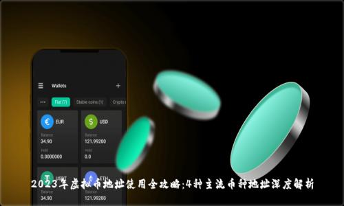 2023年虚拟币地址使用全攻略：4种主流币种地址深度解析