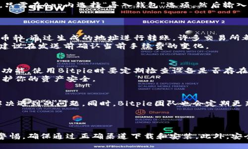   详解Bitpie官方钱包获取及使用指南：知名钱包的6个必备步骤 / 

 guanjianci Bitpie, 官方钱包, 数字货币, 加密资产 /guanjianci 

什么是Bitpie钱包？
Bitpie钱包是一款颇受欢迎的数字资产管理工具，它可支持多种加密货币的存储和交易。随着区块链技术的持续发展，越来越多的人开始关注如何安全地管理自己的加密资产。在这样的大背景下，Bitpie钱包成为了不少用户的理想选择。
这个钱包不仅提供了多种数字货币的支持，如比特币、以太坊等主流货币，还具备较高的安全性和用户友好的界面。事实上，Bitpie的设计初衷就是为了方便用户安全地存储和管理他们的数字资产。

如何找到官方网站？
获得Bitpie官方钱包的第一步是找到它的官方网站。在互联网上寻找任何软件或应用的官方网站，必须比较小心，以避免受到假冒网站的欺诈。
要访问Bitpie的官方站点，用户可以在搜索引擎中直接输入“Bitpie官网”来查找。同时，官方的社交媒体账号以及区块链社区也提供了正确链接。确保链接以“https”开头，能够提示你这个网站是安全的。

Bitpie钱包的下载和安装流程
在确认找到官方链接之后，你可以根据步骤开始下载与安装Bitpie钱包。一般而言，网站上会提供不同平台的下载链接，支持安卓和苹果设备。在下载之前，确保选择自己设备对应的版本。
下载完成后，打开安装包，按照提示进行安装。用户在安装时需要特别注意权限的设置，确保应用可以正常访问设备所需的功能。但同时也要保持警惕，避免开启不必要的权限。

注册和创建钱包
安装完成后，用户需要创建一个新钱包。一般而言，这个过程相对简单。用户需点击注册按钮，输入基础信息。在这一步骤中，设置一个强密码是至关重要的，避免使用简单、常见的密码。
在创建钱包的过程中，用户会获得一组助记词。这组助记词是恢复钱包的重要凭证，千万不要丢失或分享给他人。用户可以记下来，也可以保存在安全的位置。

导入已有钱包
除了创建新钱包，Bitpie钱包还支持导入已有的钱包。对于那些已经在其他平台使用过加密货币钱包的用户来说，这一功能非常实用。只需在App内选择“导入钱包”选项，然后输入助记词或私钥，钱包就会自动导入你的资产。
导入钱包后，用户需要确认所有资产是否已成功显示。同样，对于导入的钱包，保持助记词和私钥的安全性是极其重要的。

如何存取数字货币？
在使用Bitpie钱包的过程中，存取数字货币是日常操作中最重要的一部分。存入数字货币的操作相对简单，用户只需选择想要接收的币种，通过生成的地址进行转账。许多交易所都能直接将资产转入指定的钱包地址。
取出数字资产则涉及到发送货币至其他地址，用户需要谨慎输入接收方地址，以免发生失误。进行交易时，用户还需支付网络手续费，建议在发送前确认当前手续费的变化。

安全性与隐私保护
在使用Bitpie钱包的过程中，用户的安全性与隐私保护至关重要。始终保持设备上的系统更新，使用强密码，并启用双因素认证（2FA）功能。使用Bitpie时要定期检查设备是否存在任何异常活动，若发现可疑情况，及时更换密码或联系官方客服进行咨询。
另外，切勿在任何公开场合分享你的助记词或私钥。即使是身边的朋友也可能无意间触及风险，确保这些信息的隐私性可以最大化保护你的资产安全。

社区支持与技术更新
作为一款广受欢迎的数字资产钱包，Bitpie有一个活跃的用户社区。通过社交媒体或在线论坛，用户可以寻找资料，获取使用建议或解决遇到的问题。同时，Bitpie团队也会定期更新钱包，以应对不断变化的市场和技术挑战。
保持对官方公告的关注，确保自己使用的是最新版本，以获取更加安全、便捷的使用体验。

总结
总之，Bitpie钱包作为一个安全、高效的数字资产管理工具，逐渐受到越来越多用户的青睐。在获取其官方钱包的过程中，用户应保持警惕，确保通过正确渠道下载和安装。此外，安全性和隐私保护亦在数字货币管理中占有重要一席。希望每位用户都能安全、便捷地管理自己的加密资产，享受数字货币带来的便利。