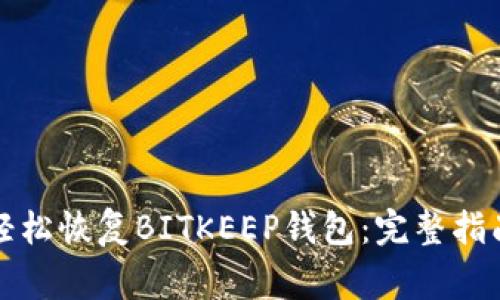 如何通过助记词轻松恢复BITKEEP钱包：完整指南与常见问题解答