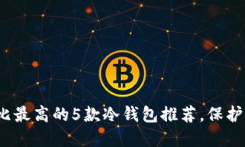 2023年性价比最高的5款冷钱包推荐，保护你的加密资产