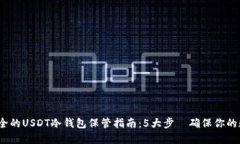 2023年最安全的USDT冷钱包保