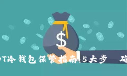 2023年最安全的USDT冷钱包保管指南：5大步驟确保你的数字资产安全