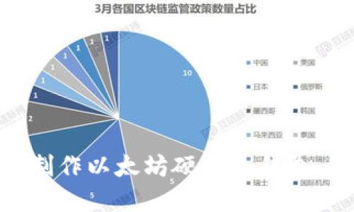 2023年终极指南：如何制作以太坊硬盘冷钱包，保护你的数字资产安全