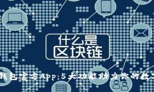 2023年Bitpie钱包官方App：5大功能助力你的数字资产安全管理