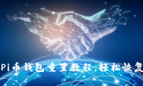2023年最新版Pi币钱包重置教程，轻松恢复你的加密资产！