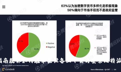 2023年最新：完整指南教你如何在苹果设备上下载与安装比特派正版，步骤详细易懂
