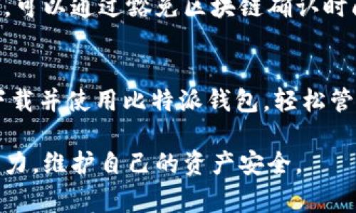   2023年比特派钱包官方网址下载指南：安全、简便、快速获取，避免常见误区 / 

 guanjianci 比特派钱包, 官方下载, 加密货币钱包, 数字资产管理 /guanjianci 

引言：为何选择比特派钱包?
随着区块链技术的发展，加密货币逐渐走入大众视野。在众多数字货币钱包中，比特派钱包以其优良的用户体验和丰富的功能获得了广大用户的青睐。无论是刚刚进入加密世界的新手，还是经验丰富的投资者，都能在这个平台上找到合适的解决方案。

比特派钱包不仅支持多种主流数字货币的管理，还提供了许多安全保障措施，帮助用户更好地保护他们的资产。因此，本文将详细介绍比特派钱包的官方下载途径以及相关注意事项，确保您在使用过程中无忧无虑。

官方下载途径
下载比特派钱包的第一步就是确保从官方渠道进行操作，这样可以最大限度地减少受到钓鱼网站或恶意软件的威胁。您可以访问比特派的官方网站，寻找下载链接。确保域名正确，以避免进入伪造网站。

不少用户在下载时常常喜欢通过搜索引擎查找相关信息，但这可能导致误入不法网站。因此，请务必直接输入官方网站的URL，或者通过官方社交媒体渠道获取链接。在官方网站上，您可以清晰地看到关于下载、安装和使用的详细指引。

下载步骤详解
在成功访问正规官网后，您会看到不同平台版本的下载选项，不同的操作系统例如iOS、Android及桌面系统皆有相应版本可供下载。这里列出了针对不同设备的具体下载步骤：

h4iOS用户下载指南/h4
1. 打开App Store；
2. 在搜索框输入“比特派钱包”；
3. 确认开发者为“比特派科技有限公司”；
4. 点击“获取”并输入您的Apple ID密码完成下载；
5. 下载完成后，点击打开，按照提示完成新用户注册或登录。

h4Android用户下载指南/h4
1. 打开应用市场（如Google Play）；
2. 搜索“比特派钱包”并核对开发者信息；
3. 点击“下载”按钮，待下载完成后安装应用；
4. 安装成功后，打开应用，注册或登录以开始使用。

值得注意的是，若在某些地区，Google Play不可用，可以在官网上找到Android APK文件进行下载和安装。

h4桌面用户下载指南/h4
1. 访问比特派官网，在下载页面选择“桌面版”；
2. 选择适合操作系统的版本，如Windows或Mac；
3. 下载后，双击安装文件并根据提示完成安装过程；
4. 启动软件并注册或登录账户。

使用比特派钱包的注意事项
下载完成后，用户在使用比特派钱包的过程中，还需注意以下几点：

h4安全性/h4
保护您的私钥是确保资产安全的第一步。比特派钱包会生成一组助记词，用户必须妥善保存这些信息，以避免丢失后无法找回资产。此助记词不应分享给任何人。

h4多重签名与双重身份验证/h4
为了进一步增强安全性，您可以开启多重签名功能。这项功能要求进行多次身份确认后才能完成交易，确保资金安全。此外，建议启用双重身份验证（2FA），进一步增加账户安全性。

h4定期备份/h4
定期进行钱包的备份，确保在设备损坏或丢失后能够快速恢复。更改设备时，确保将相应的助记词安全导入新的钱包应用中。

常见问题解答
在下载和使用比特派钱包的过程中，用户可能会遇到一些问题，以下是一些常见问题的解答：

h4比特派钱包安全吗？/h4
比特派钱包采用了多种安全标准，包括加密存储、个人私钥管理等。只要用户妥善保管助记词和私钥，基本可以避免安全风险。

h4如何恢复丢失的钱包？/h4
如果您忘记了密码或丢失了钱包，可以使用助记词在新设备上恢复您的钱包。只需在登录时输入您的助记词即可找回资产。

h4如何处理交易失败？/h4
交易失败的原因可能多种多样，包括网络拥堵、矿工费不足等。如遇交易失败，建议检查网络状况及手续费设置，可以通过豁免区块链确认时间的方式加速交易。

结束语
比特派钱包以其便利性和安全性成为许多加密货币用户的首选。遵循以上的步骤和注意事项，您将能够顺利下载并使用比特派钱包，轻松管理您的数字资产。

最后，请记住，加密货币市场波动较大，投资有风险，用户在使用任何钱包时都需具备相应的风险意识及判断能力，维护自己的资产安全。