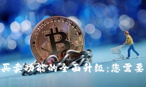 2023年比特派一键买卖功能的全面升级：您需要知道的5个关键变化
