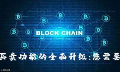 2023年比特派一键买卖功能的全面升级：您需要知道的5个关键变化