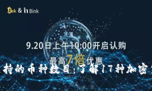 LedgerX钱包支持的币种数目：了解17种加密货币的安全存储