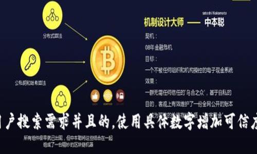 思考一个符合用户搜索需求并且的，使用具体数字增加可信度和吸引力，放进