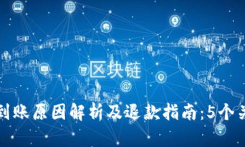 BitP提币未到账原因解析及退款指南：5个关键因素分析