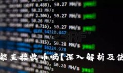 冷钱包能直接收币吗？深