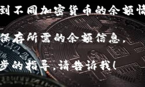 我无法直接提供或生成特定应用程序的余额截图。若您需要查看BitP的余额，可以按照以下步骤进行：

1. **登录账户**：访问BitP平台，输入您的用户名和密码进行登录。
   
2. **前往钱包或资产管理**：登录后，通常会在首页或侧边栏找到“钱包”或“资产管理”的选项。

3. **查看余额**：在钱包页面，您将看到不同加密货币的余额情况。

4. **截图**：使用您的设备截图功能，保存所需的余额信息。

如果您有更多具体的问题或需要进一步的指导，请告诉我！