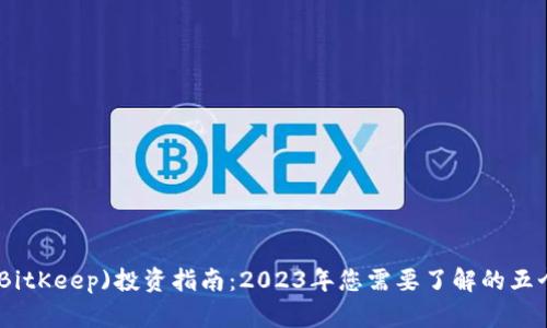 BHC币(BitKeep)投资指南：2023年您需要了解的五个关键点