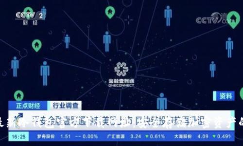 2023年最新冷钱包官方下载网址：安全存储加密资产的5个选择