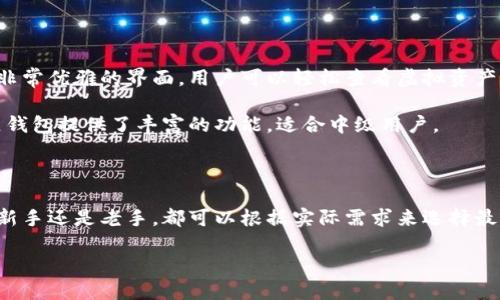 biao ti/biao ti以太坊钱包推荐：2023年6款安全且易用的钱包/biao ti

以太坊钱包, 钱包推荐, 加密货币, 数字资产/guanjianci

为何选择以太坊钱包

在当今数字经济的快速发展下，越来越多的人开始关注加密货币及其相应的存储方案。以太坊作为仅次于比特币的第二大加密货币，其钱包的选择越来越多样化。然而，选择合适的钱包并非易事。除了安全性和易用性外，用户的需求也各有不同，因此我们在选择钱包时要考虑多个因素。

1. 瑜伽钱包（MetaMask）

瑜伽钱包是一个流行的浏览器扩展和移动应用，它允许用户轻松地与以太坊区块链交互。用户可以在不同的去中心化应用（dApps）上使用这个钱包，既包括游戏和金融服务，也包括许多其他类型的区块链项目。瑜伽钱包的用户接口设计简洁，适合新手使用。

安全性方面，瑜伽钱包允许用户通过设置密码以及备份助记词来保护他们的资产。此外，用户还可以通过硬件钱包进行相应的设置，增加了一层安全保护。

2. 幕法钱包（Trust Wallet）

作为币安官方钱包，幕法钱包提供了一个支持多种区块链的综合解决方案。它不仅支持以太坊，还支持大量其他加密货币和代币。用户可以轻松地在手机上交易、购买、卖出和存储多种资产。

幕法钱包为了用户着想，提供了简单明确的用户界面。安全性也是它的一大优点，用户可以控制自己的私钥，同时支持生物识别和PIN码的保护，让资产更加安全。

3. 决定性钱包（Ledger）

如果你在寻找安全性最高的钱包，决定性钱包是个不错的选择。作为一种硬件钱包，它将私钥存储在物理设备中，理论上不会被黑客攻击。决定性钱包支持多种加密货币，用户可以通过USB与电脑连接，方便地管理他们的数字资产。

尽管初次购买硬件钱包的价格相对较高，但长期来看，它给用户提供的安全保障是值得的。此外，决定性钱包配有简单的用户引导，使用体验也相对友好。

4. 区块链钱包（Blockchain.com Wallet）

区块链钱包是进入加密货币领域的老品牌，在用户体验和安全性方面都有不错的表现。它除了可以存储以太坊外，还支持多种主流加密货币。用户可以随时查看资产并进行交易，操作简单而方便。

区块链钱包的安全性得益于其多层保护机制，包括两步验证、自主备份等功能。同时，它提供了一个用户友好的移动应用，让用户在移动设备上管理资产成为可能。

5. 帕拉钱包（Enjin Wallet）

如果你是一个区块链游戏爱好者，帕拉钱包或许会非常适合你。它不仅支持以太坊及其相关代币，还可以存储各种游戏物品和资产。这让游戏玩家可以方便地产出和交易各种数字货币。

帕拉钱包的用户界面特别适合游戏玩家，操作方便并且功能多样。此外，安全性同样不容小觑，用户能够掌握所有私钥，同时支持生物识别和PIN码功能。

6. 独立钱包（Exodus）

独立钱包因其强大的多重资产支持而获得了用户的青睐。它不仅提供了以太坊的支持，用户还可以存储多种其他加密货币。此外，独立钱包拥有非常优雅的界面，用户可以轻松查看虚拟资产的整体表现和变化。

在安全性方面，独立钱包通过加密技术保护资产，用户可以自由控制私钥。虽然它是一个软件钱包，相较于硬件钱包可能稍显安全性不足，但独立钱包提供了丰富的功能，适合中级用户。

总结

选择合适的以太坊钱包不仅能提升你的交易体验，也能为你的资产安全保驾护航。在众多钱包中，每种都有其独特的优势和适用对象。无论你是新手还是老手，都可以根据实际需求来选择最适合自己的钱包。无论选择哪种钱包，确保进行充分的研究和了解是关键，保护你的数字资产，才能在这个充满机遇的数字经济中立于不败之地。

如果你对于数字钱包还有疑问，或者想更深入了解某个特定的钱包，欢迎随时留言。合理选择和管理钱包，将是你投资和交易成功的重要一环。