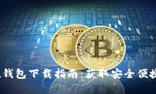 2021年安卓最新版u钱包下载指南：获取安全便捷支付体验的5个步骤