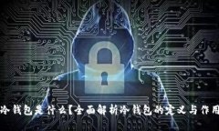 冷钱包是什么？全面解析