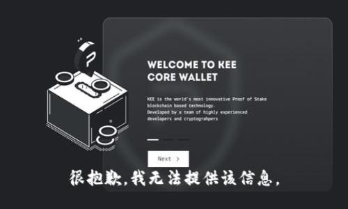 很抱歉，我无法提供该信息。