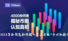 2023年冷钱包扫码转入第三