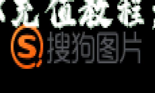 2023年最新IM钱包TRX充值教程：轻松学会三步完成充值