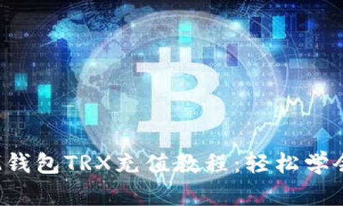 2023年最新IM钱包TRX充值教程：轻松学会三步完成充值