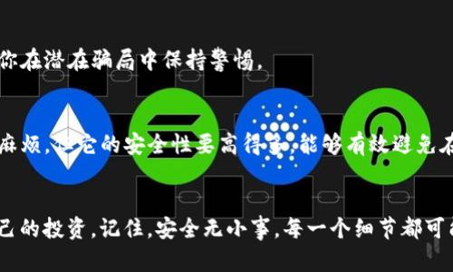 站点Bitkeep钱包被盗：如何保护数字资产安全的7个实用技巧/站点  
关键词Bitkeep钱包, 数字资产, 账户安全, 防盗技巧/关键词  

引言  
数字货币的迅速崛起，不仅让投资者享受到了财富增值的机会，也吸引了不少不法分子的目光。Bitkeep钱包作为一款广受欢迎的数字钱包，其用户群体不断增长，但是，也频频收到关于钱包被盗的警告。面对这个亟待解决的问题，如何保护自己的数字资产安全成为每位用户必须思考的课题。  

Bitkeep钱包为何容易被盗  
首先，Bitkeep钱包由于其用户界面的友好和功能的强大，吸引了大量新手用户。许多用户在使用过程中缺乏必要的安全意识，很容易就以较低的防范措施来管理自己的数字资产。  
另外，网络安全环境的复杂性也让钱包的安全愈加脆弱。黑客利用各种技术手段进行攻击，比如钓鱼网站、社交工程等，用户不小心点入恶意链接或受骗提供个人信息，都会导致钱包遭到非法入侵。  

被盗后该怎么办  
如果你发现自己的Bitkeep钱包被盗，第一步应立即停止一切可能的资金交易，观察账户的动态。接着，及时更改与钱包相关的所有密码，甚至是邮箱密码，以降低二次受害的风险。建议尽快联系技术支持，说明情况并寻求帮助，尽管恢复资金的希望渺茫，但对于未来的安全提示和防范措施，他们会提供专业的建议。  

7个实用技巧来保护你的Bitkeep钱包  

h4使用强密码/h4  
密码是保护你钱包的第一道防线。使用长而复杂的密码是非常关键的。建议使用大写字母、小写字母、数字及特殊字符的组合，且要定期更改密码，避免使用相同的密码。对于财务类应用，密码的复杂性越高，受到暴力破解的风险越小。  

h4启用双重验证/h4  
双重验证是提升账户安全性的有效措施。即便黑客获得了你的密码，也必须拥有第二层的验证工具，如手机应用、短信验证码等，才能成功登录。Bitkeep钱包支持的双重验证可以为用户提供额外的保护。  

h4保持软件及应用程序的更新/h4  
软件和应用程序的更新常常会修复已知的安全漏洞。因此，定期检查并更新Bitkeep钱包及其相关软件是必要的。确保使用的是最新版本，有助于提高安全性。  

h4警惕网络钓鱼攻击/h4  
网络钓鱼攻击是最常见的诈骗方法之一。不要随便点击陌生人发来的链接，特别是在社交媒体或邮件中的可疑链接。另外，保持对钱包官方信息的关注，定期查看正式渠道发布的安全警报和建议。  

h4定期备份私钥/h4  
私钥是控制你数字资产的唯一钥匙，定期备份私钥并妥善保存是非常关键的。对于Bitkeep钱包，可以顺利导出私钥，并将其存储在安全的地方，如加密USB或安全纸条上。切忌将私钥放在云端或共享网络中。  

h4了解区块链技术/h4  
对区块链技术的了解将有助于你更好地理解数字资产的运作方式和风险。通过学习相应知识，提升风险意识，保护自己的资产免受侵害。熟悉交易流程及其特点也能帮助你在潜在骗局中保持警惕。  

h4使用冷钱包存储大额资产/h4  
对持有较大资产的用户来说，使用冷钱包（离线钱包）存储大额资产是一个不错的选择。尽管热钱包使用起来方便，但在安全性上远不如冷钱包。冷钱包虽然操作起来稍显麻烦，但它的安全性要高得多，能够有效避免在线攻击的风险。  

总结  
在数字资产管理领域，Bitkeep钱包因其便捷的功能备受青睐，但同时也面临着安全性的挑战。用户只有通过提高安全意识，采取更为严谨的防盗措施，才能更好地保护自己的投资。记住，安全无小事，每一个细节都可能影响到你的数字财富。希望以上分享的实用技巧能够帮助你有效防范和应对可能的攻击，确保自己的资产安全。让我们共同努力，创建一个更加安全的数字资产环境。  