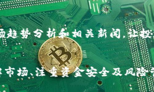 TRX当前价格及未来走势分析：2023年你不可错过的5个重要数据

TRX价格, TRX走势, 加密货币, 投资分析/guanjianci

TRX简介
TRX（Tron）是一个基于区块链的去中心化平台，其设计初衷是为了打破传统应用之间的壁垒，让内容创作者能够直接与消费者进行无缝连接。Tron 的目标是建立一个全球自由的数字内容生态系统。TRX 是 Tron 的原生加密货币，用户可以用其购买服务、支付交易费用以及参与生态系统中的各种活动。

TRX的历史价格趋势
TRX自2017年推出以来经历了多个价格波动。初期，TRX价格相对较低，然而一系列升级和市场推广策略让它迅速受到了关注。比如，在2018年初，TRX一度达到0.3美元的高峰，但随后的市场调整使其价格剧烈波动。在随后的几年里，TRX的价格多次刷新最底价，展现出较高的市场敏感性。

当前TRX价格更新
截至2023年10月，TRX的价格在市场上经历了一系列波动，目前的价格大约在0.06到0.08美元之间。这个范围内的价格波动受到了多种因素的影响，包括市场需求变化、投资者心理和全球经济环境的影响。不同的交易所可能会显示略有差异的价格，这是由于交易量、流动性和交易费等因素决定的。

市场分析影响价格的因素
TRX价格有许多驱动因素，关键影响之一是市场需求。例如，用户对去中心化应用的需求越多，TRX作为支付通证的角色越突出，其价格也会受到提振。此外，行业新闻、项目合作、技术更新等都可能在短期内引起价格波动。这些都显示了TRX作为一项投资的潜力和风险。

投资TRX的理由
若你是希望投资加密货币的人士，TRX可能是一个值得关注的选项。一方面，Tron正在不断扩展其生态系统，增加用户群体和使用场景；另一方面，TRX的流动性相对较高，可以在多个交易所进行交易，便于进出市场。此外，Tron团队的开发能力和市场推广活动，也在为未来的增长做好铺垫。

潜在的风险及注意事项
然而，投资TRX也存在一定的风险。加密货币市场波动性极大，投资TRX可能面临短期内价格剧烈下降的压力。如果你决定投资TRX，建议设定好进出场策略和合理的风险控制措施。同时，保持对市场动态的关注，定期进行市场分析，以便根据最新的市场信息做出调整。

未来TRX的走势展望
许多分析师在研究TRX未来走势时，认为其潜力依然存在，尤其是在区块链技术日渐普及、去中心化应用受欢迎的背景下。未来几个月，TRX可能会因新的技术迭代或市场动向而迎来新一波的增长，但也有可能受到市场整体情绪的牵引，所以一定要密切关注。

如何跟进TRX价格的变化
如果想要实时跟踪TRX价格，使用一些加密货币交易所或财经网站的应用程序是一个不错的选择。这些平台通常会提供最新的实时价格、市场趋势分析和相关新闻，让投资者能够及时获取信息。此外，加入一些社区和论坛，比如Reddit和Twitter，也能帮助你获取更多关于TRX的观点与分析。

结语
TRX作为一个具有潜力的加密货币，在市场上的表现备受关注。虽然投资存在风险，但也有机会获得高回报。对于每一位投资者来说，深入了解市场、注重资金安全及风险管理都是十分重要的。希望通过本文你能对当前TRX价格及其市场前景有一个清晰的认识，帮助你在加密货币的世界中做出更为明智的决策。