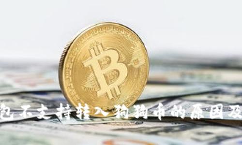 Bitpie钱包不支持转入狗狗币的原因及解决方案