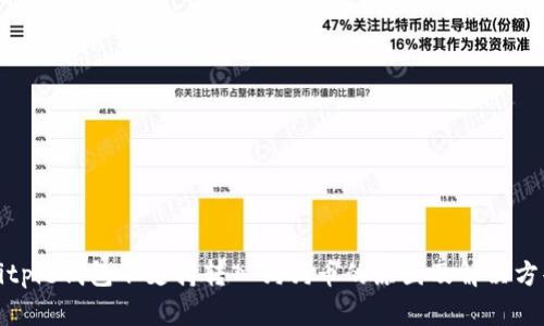 Bitpie钱包不支持转入狗狗币的原因及解决方案