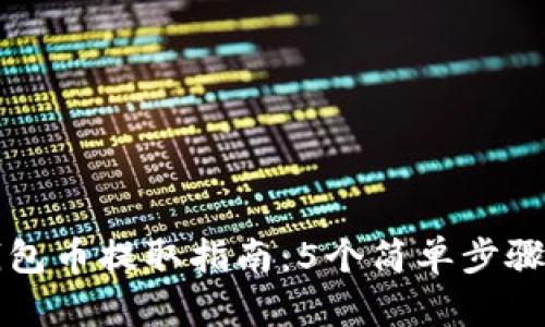 2023年Bitkeep钱包币提取指南：5个简单步骤教你轻松取出资产