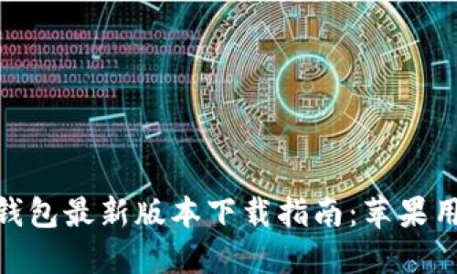 2023年BitPie钱包最新版本下载指南：苹果用户的必备应用！