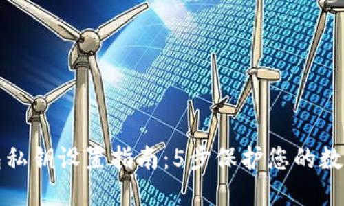 比特派钱包私钥设置指南：5步保护您的数字资产安全