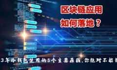 2023年冷钱包使用的5个主要