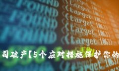 冷钱包公司破产？5个应对