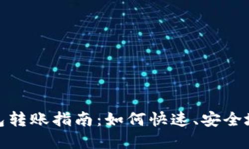 2023年数字钱包转账指南：如何快速、安全地进行小额支付？