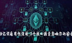 冷钱包助记词通用性浅析