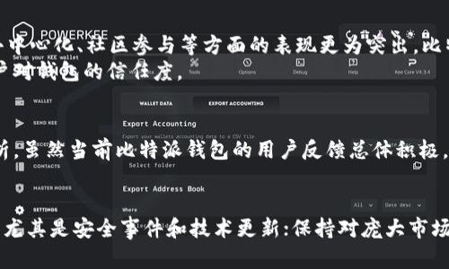   比特派钱包靠谱吗？揭秘2023年用户反馈与风险分析 / 

 guanjianci 比特派钱包，比特币钱包，数字资产安全，加密货币 /guanjianci 

引言
随着数字货币的流行，各类钱包应运而生，这其中比特派钱包（Bitpie）因其独特的功能和良好的用户口碑，吸引了不少用户的关注。然而，在选择数字资产管理工具时，用户往往会面临诸多疑问，比如安全性、使用体验以及是否值得信赖。本文将基于2023年的用户反馈和市场分析，深入探讨比特派钱包的实际表现和可能存在的风险。

比特派钱包概述
比特派钱包成立于2017年，是一个致力于为用户提供区块链资产管理的去中心化钱包。它支持包括比特币、以太坊等多种主流加密货币的存储与交易。用户可以通过移动端或桌面端访问其服务，使得资产管理变得更加方便。除了基本的钱包功能外，比特派钱包还提供了多样化的服务，如一键兑换、DApp（去中心化应用）接入等，为用户提供更加全面的数字资产管理方案。

安全性分析
安全性无疑是用户在选择加密货币钱包时最为关心的话题之一。比特派钱包在安全性方面采取了多种措施。首先，它支持私钥本地存储，这意味着用户的私钥不会被上传到服务器，从而降低了被黑客攻击的风险。其次，比特派钱包采用了多重签名技术，增加了每笔交易的安全性。这一措施不仅有效保护了用户的资金安全，还有助于预防因单一设备失窃而带来的风险。
尽管如此，用户在使用比特派钱包的过程中仍需保持警惕。虽然官方提供多重安全措施，但在实际使用中，用户的操作习惯也会影响到钱包的安全性。尤其是对私钥和助记词的处理，务必做到小心谨慎，避免在不安全的环境中输入或者存储。

用户反馈与体验
根据2023年的用户反馈，比特派钱包的使用体验总体较好。许多用户表示，比特派钱包的界面，操作相对容易上手，尤其适合新手用户。此外，钱包内置的兑换功能，能够为用户提供便捷的兑换服务，这在一定程度上受到用户的欢迎。
不过，也有一些用户反映，在高峰时期，交易确认速度有所延迟，这可能影响日常使用中的交易体验。而且，虽然比特派钱包支持多种加密货币，但一些小众币种的支持情况并不理想。这对于投资者而言，如果他们的资产集中在这些小众币种上，可能会面临一定的不便。

比特派钱包的优缺点分析
每种工具都有其优缺点，比特派钱包也不例外。从用户反馈和市场观察来看，其主要优缺点如下：
strong优点：/strong
ul
li多种资产支持：比特派钱包支持多种主流币种，使用户能够集中管理其数字资产。/li
li易用性：钱包操作界面友好，非常适合新手用户，不需要太强的技术背景。/li
li安全性高：私钥本地存储以及多重签名技术为用户提供了相对安全的环境。/li
liDApp支持：与多种去中心化应用兼容，拓展了钱包的使用场景。/li
/ul

strong缺点：/strong
ul
li高峰期交易延迟：在网络拥堵时，可能会出现交易确认慢的现象。/li
li小众币支持不足：对于某些小众币种的支持并不理想，有可能导致用户无法存储或交易其资产。/li
li信息透明度：在某些情况下，用户可能对钱包的具体安全措施与技术实现缺乏直观的信息。/li
/ul

市场竞争与未来展望
在竞争日益激烈的数字货币市场，比特派钱包面临着来自其他钱包的强劲竞争，如Trust Wallet、MetaMask等。这些钱包各自都有独特的功能和优势，尤其是在去中心化、社区参与等方面的表现更为突出。比特派钱包需要不断用户体验，并在安全性、功能性上寻求突破，以保持其市场竞争力。
未来，比特派钱包是否能够持续吸引用户的关注，部分取决于其在技术升级、增加新功能等方面的回应速度。此外，加强用户教育、提升信息透明度将有助于提高用户对钱包的信任度。

总结
总的来说，比特派钱包在安全性、易用性和多样化服务方面表现较为理想。然而，用户在选择任何加密货币钱包时，均需保持警惕，结合自身的实际需求进行综合分析。虽然当前比特派钱包的用户反馈总体积极，但市场环境瞬息万变，最好保持适度的谨慎。希望本文的分析能帮助用户更好地理解比特派钱包及其在数字货币管理中的作用。

进一步的思考
在选择比特派钱包或其他加密货币钱包时，建议用户可以考虑以下几个方面：了解自己所持有资产的种类与价值，选择支持相关资产的钱包；关注钱包的社区反馈，尤其是安全事件和技术更新；保持对庞大市场的关注，及时调整自己的资产管理策略。这些都能帮助用户在数字货币的海洋中遨游得更加顺畅。